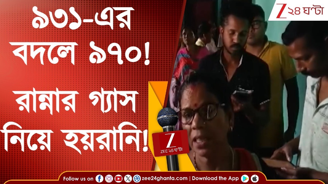 LPG | CNG Crisis | ৯৩১ টাকার সিলিন্ডার মিলছে ৯৭০-এ! রান্নার গ্যাস নিয়ে চরম হয়রানি গ্রাহকদের!