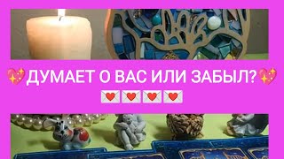 💖💌ДУМАЕТ О ВАС ИЛИ ЗАБЫЛ?💌💖