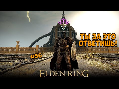 Гигачад получил удар в спину ♛ Elden Ring [4K] ♛ Прохождение #56