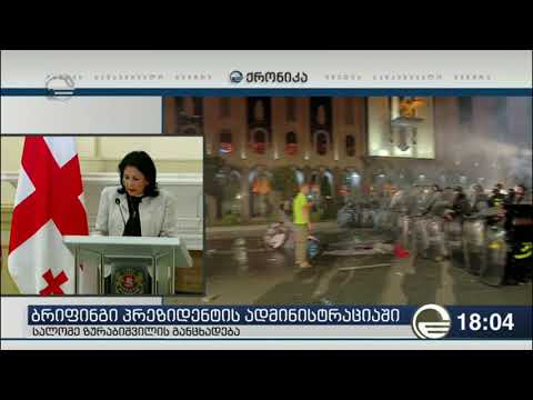 სალომე ზურაბიშვილი რუსთაველზე განვითარებულ მოვლენებზე