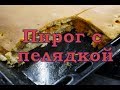 Вкусный пирог с пелядкой