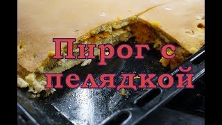 Вкусный пирог с пелядкой