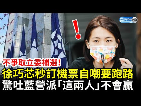 不爭取立委補選！徐巧芯秒訂機票自嘲「要跑路」 驚吐國民黨若派「這兩人」不會贏 @ChinaTimes