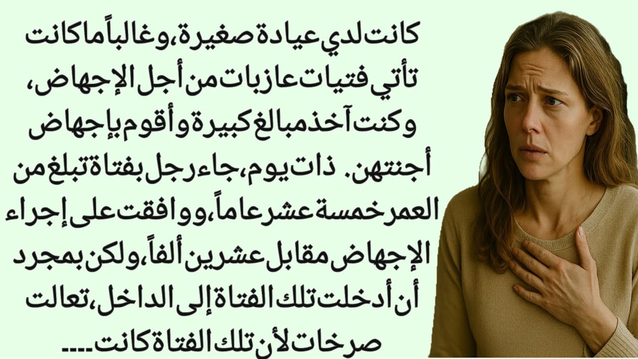عندما أغلقت باب العيادة ... اكتشفت أن الصرخة التي خرجت مني لن يغفرها لي العمر كله.||صوت الھانی 