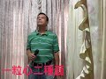 一粒心二種面 一粒心二種面
