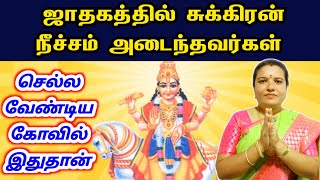 சுக்கிரன் நீச்சம் அடைந்தவர்கள் செல்ல வேண்டிய கோவில் | sukiran neecham Kovil valipadu pariharam