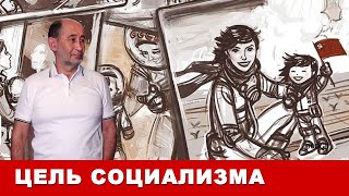 Социализм: рост ВВП не самоцель. (Александр Бузгалин)