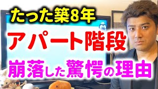 【ヤバイ】階段崩落アパート建築の則武地所が破産…今後どうなるのか？不動産投資の闇