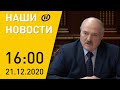 Наши новости ОНТ: кадровый день у Лукашенко, в Беларуси зарегистрировали вакцину "Спутник V"