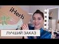 САМАЯ УДАЧНАЯ  РАСПАКОВКА IHERB ДЛЯ ДОМА, СЕМЬИ И КОСМЕТИКА