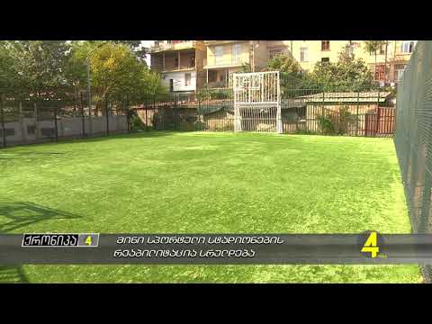 მინი სპორტული სტადიონების რეაბილიტაცია სრულდება 03- 10- 2019