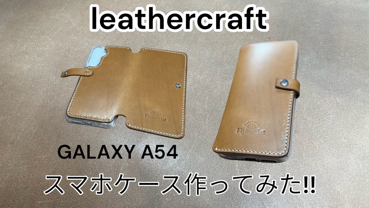 レザークラフトで手帳型スマホケース作ってみた!! GALAXY A54 - YouTube