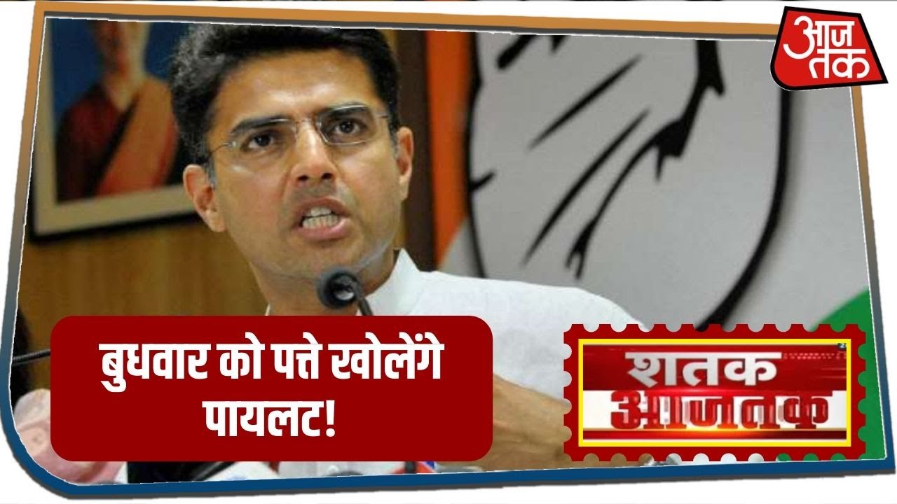 Sachin Pilot बुधवार को करेंगे Press Conference | Shatak Aaj Tak with Rohit Sardana