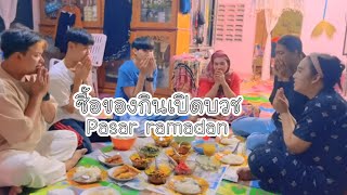 Pasar Ramadan ซื้อของกินเปิดบวช