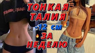 ТОНКАЯ ТАЛИЯ как у КОРЕЯНОК | - 12 см за неделю 🔥