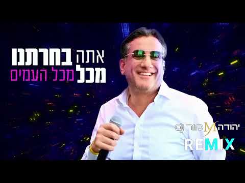 ושמחת בחגך חיים ישראל REMIX יהודה מור Dj 