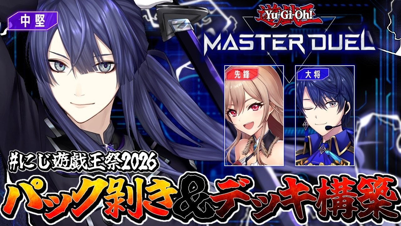 【#にじ遊戯王祭2026】デッキ構築＆顔合わせ？【長尾景/にじさんじ】