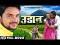 Udaan     superhit bhojpuri film 2019  gunjan singh  bhojpuri full movie720p