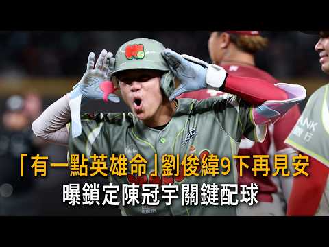 「有一點英雄命」劉俊緯9下再見安 曝鎖定陳冠宇關鍵配球