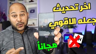 أفضل واسهل برنامج مونتاج للأندرويد والأيفون بدون علامة مائية | رهييب 🔥