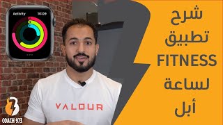 Apple Watch Fitness App Review || شرح تطبيق الأنشطة لساعة أبل screenshot 4