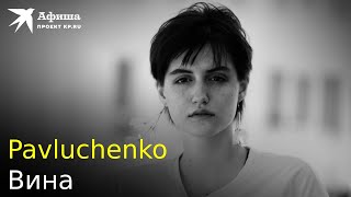 Pavluchenko — Вина (Live-Концерт, Москва/16 Тонн, 20.11.2022)