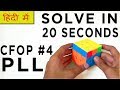 Cfop tutorial for beginners 4 pll  hindi  solve in 20 seconds