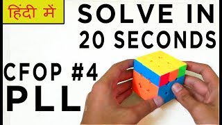 CFOP Tutorial For Beginners #4 PLL | HINDI - SOLVE In 20 SECONDS