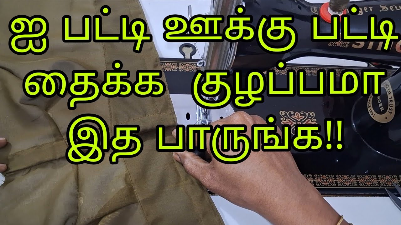 ஐ பட்டி ஊக்கு பட்டியை இப்படி தைத்து பாருங்க/blouse hook stitching video in tamil 
