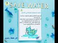 فيديوهات توعية عن المياة كل نقطة بتفرق ترشيد الاستهلاك في المنزل