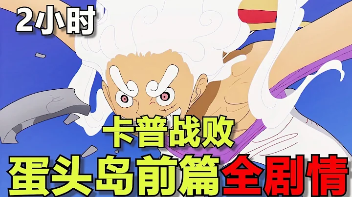 一口氣看完海賊王蛋頭島前篇！路飛為了保護貝加龐克再次正面硬剛世界政府！卡普戰敗 - 天天要聞