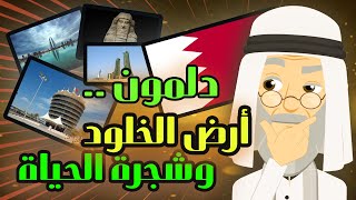 دلمون .. أرض الخلود وشجرة الحياة