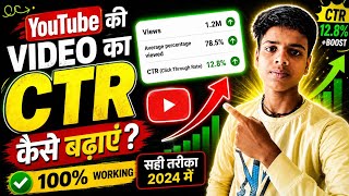 YouTube की Video का CTR कैसे बढ़ाएं 100% Working