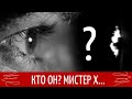 МИСТЕР Х! 🕵 КТО ОН? Кто наблюдает за ВАМИ? 👀 Секрет раскрыт! ОН разоблачен!