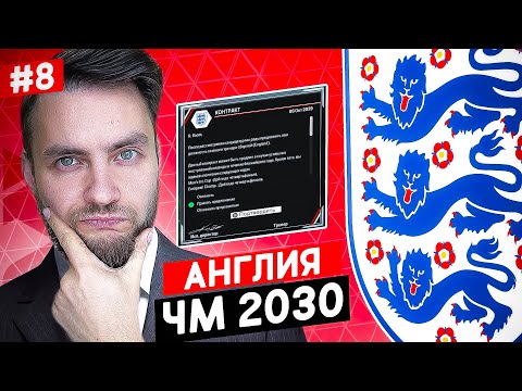 Видео: ⚡ Я ТРЕНЕР СБОРНОЙ АНГЛИИ - ЧЕМПИОНАТ МИРА 2030 ⚡ EA FC 24 карьера тренера №8 🔥 #eafc24