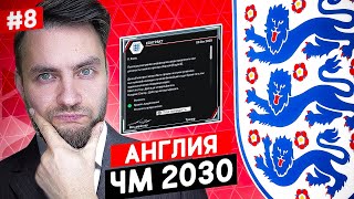 ⚡ Я ТРЕНЕР СБОРНОЙ АНГЛИИ - ЧЕМПИОНАТ МИРА 2030 ⚡ EA FC 24 карьера тренера №8 🔥 #eafc24