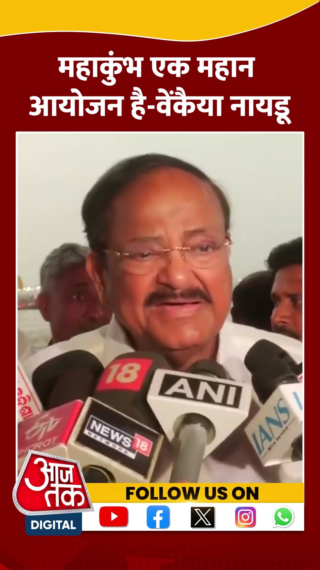 Mahakumbh 2025: महाकुंभ एक महान आयोजन है- Venkaiah Naidu #shorts #shortsvideo #viralvideo