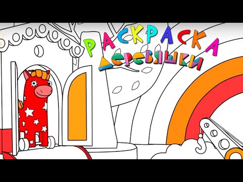 Раскраска - Деревяшки - Домик - 1 серия - Учим цвета с Деревяшками - мультики малышам