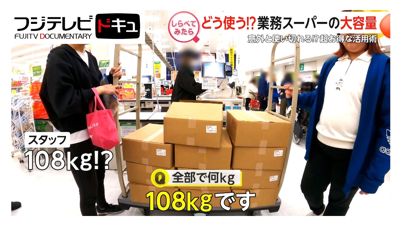 えっ108Kgも！業務スーパーの大容量どう使う？【しらべてみたら】
