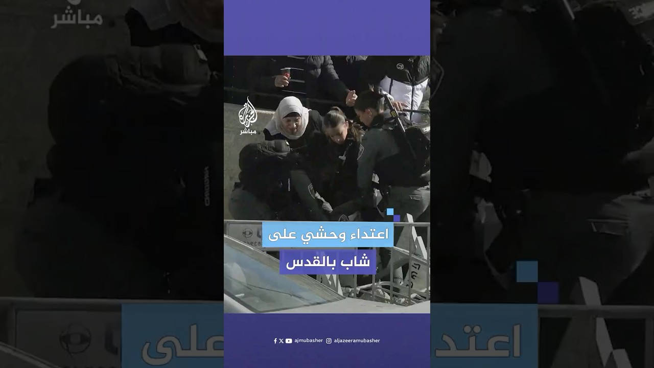 شرطة الاحتلال تعتدي بوحشـ،ـية على شاب أثناء توجهه لأداء الصلاة بـ #المسجد_الأقصى