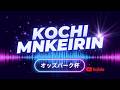 [高知競輪] オッズパーク杯 (FⅡ)【2日目】