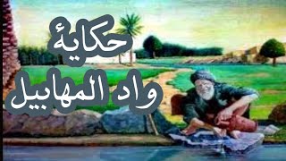 قصة واد المهابيل  من القصص المغربية التراثية