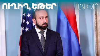 LIVE. Հաստատվել է TRIPP հայտարարությունը. Արարատ Միրզոյանի ասուլիսը