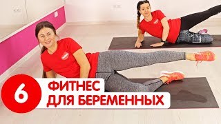 КОМПЛЕКС УПРАЖНЕНИЙ ДЛЯ БЕРЕМЕННЫХ от отеков | Фитнес для беременных