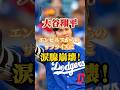 大谷翔平、エンゼルスからのサプライズに涙腺崩壊！