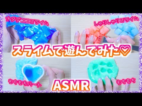 【ASMR】アレンジした沢山のスライムで遊んでみた♡♡!!!!【音フェチ】