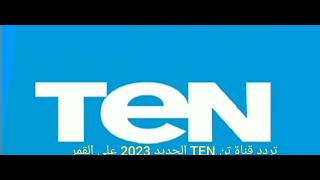 تردد قناة تن TEN الجديد 2023 على القمر الصناعي النايل سات