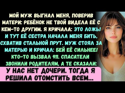 Мой муж выгнал меня, поверив лжи своей матери, которая сказала: Ребёнок, которого ты носишь, не твой