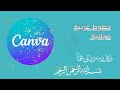 أفضل الخطوط العربية على Canva سر التصميم العربي الجذاب الخطوط العربية Canva تصميمي أفضل الخطوط العربية على Canva سر التصميم العربي الجذاب الخطوط العربية Canva تصميمي