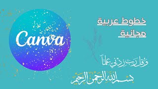 أفضل الخطوط العربية على Canva | سر التصميم العربي الجذاب! ✅# الخطوط العربية #canva #تصميمي screenshot 1